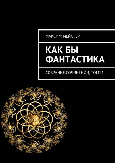 Книга Как бы фантастика. Собрание сочинений, том 14 (Максим Мейстер)